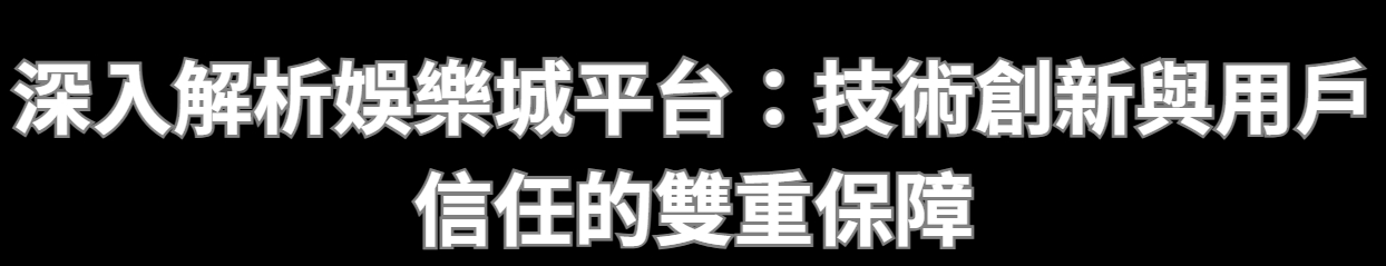 深入解析娛樂城平台：技術創新與用戶信任的雙重保障