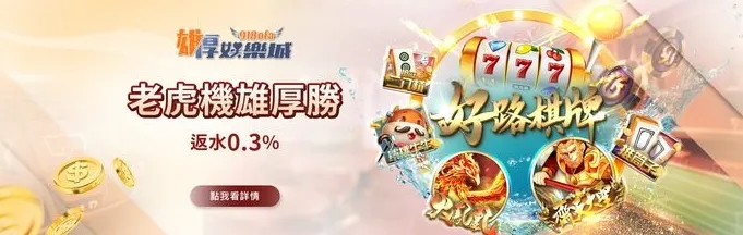 雄厚娛樂城
